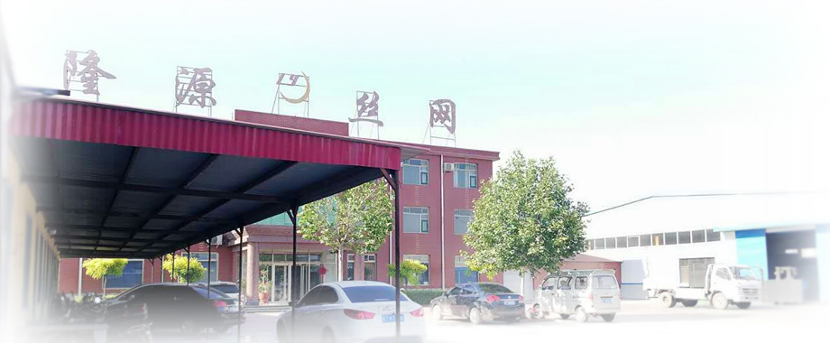 深州市隆源金屬絲網(wǎng)制品有限公司