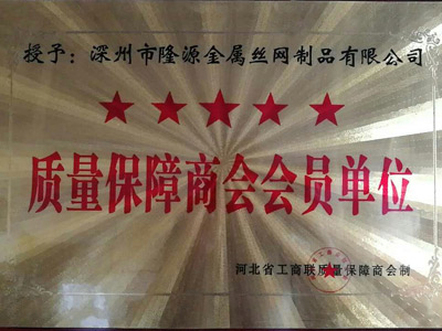 質(zhì)量保障商會(huì)會(huì)員單位